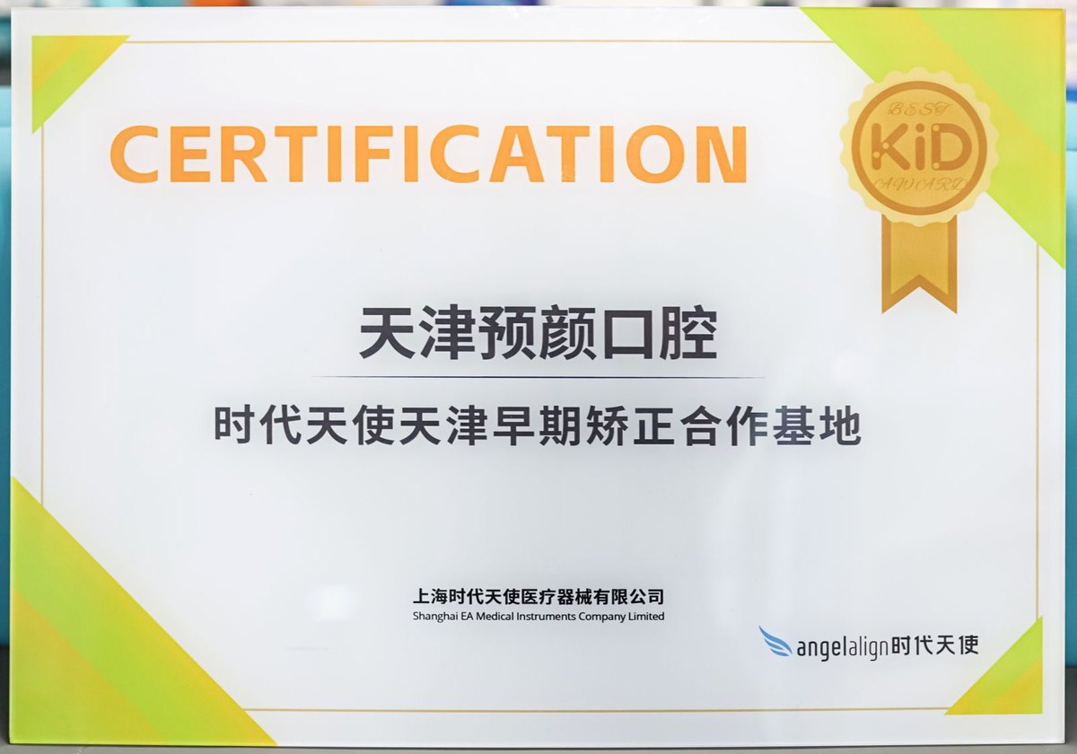 时代天使早期矫正合作基地证书
