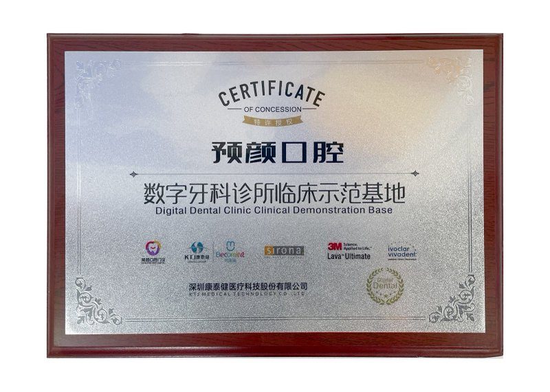 数字牙科诊所临床示范基地授牌