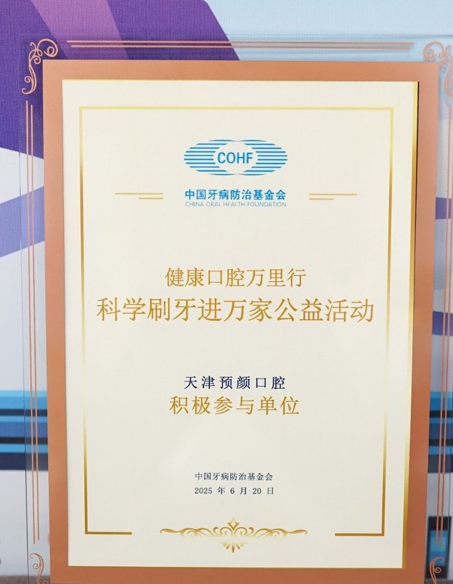 科学刷牙进万家公益活动积极参与单位证书