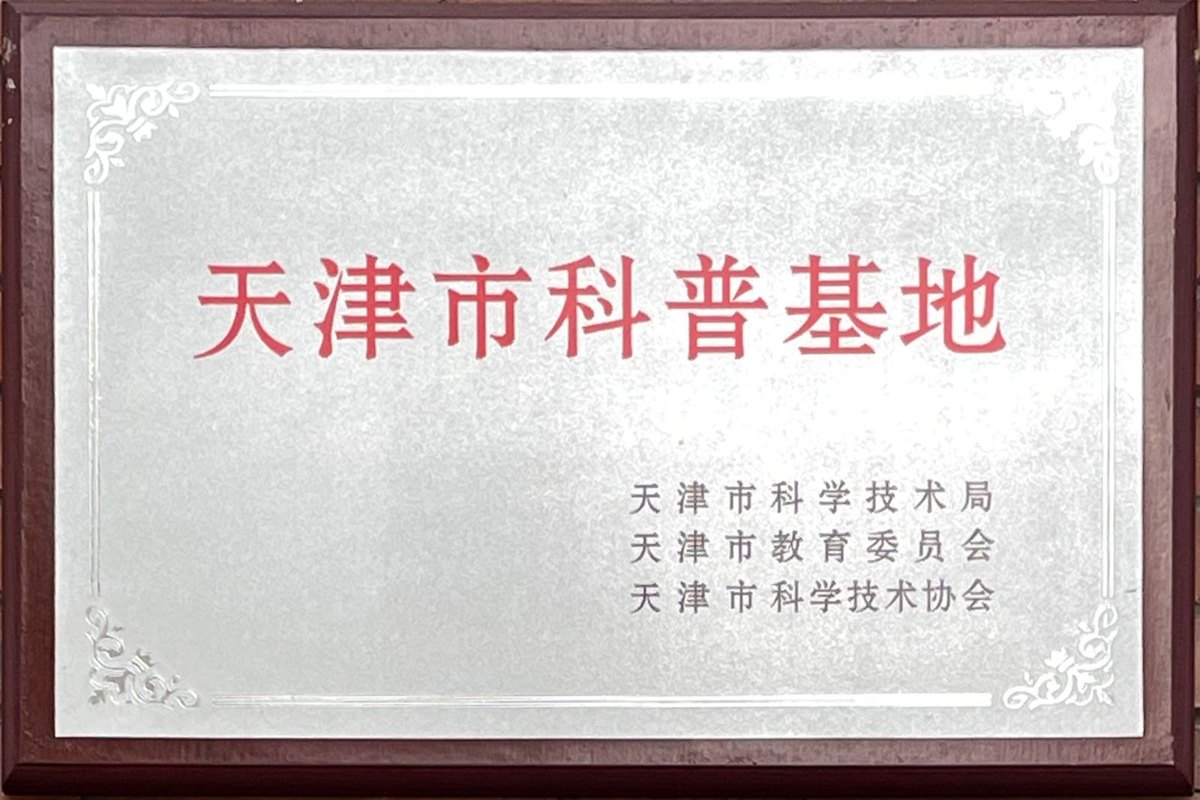 天津市科普基地授牌