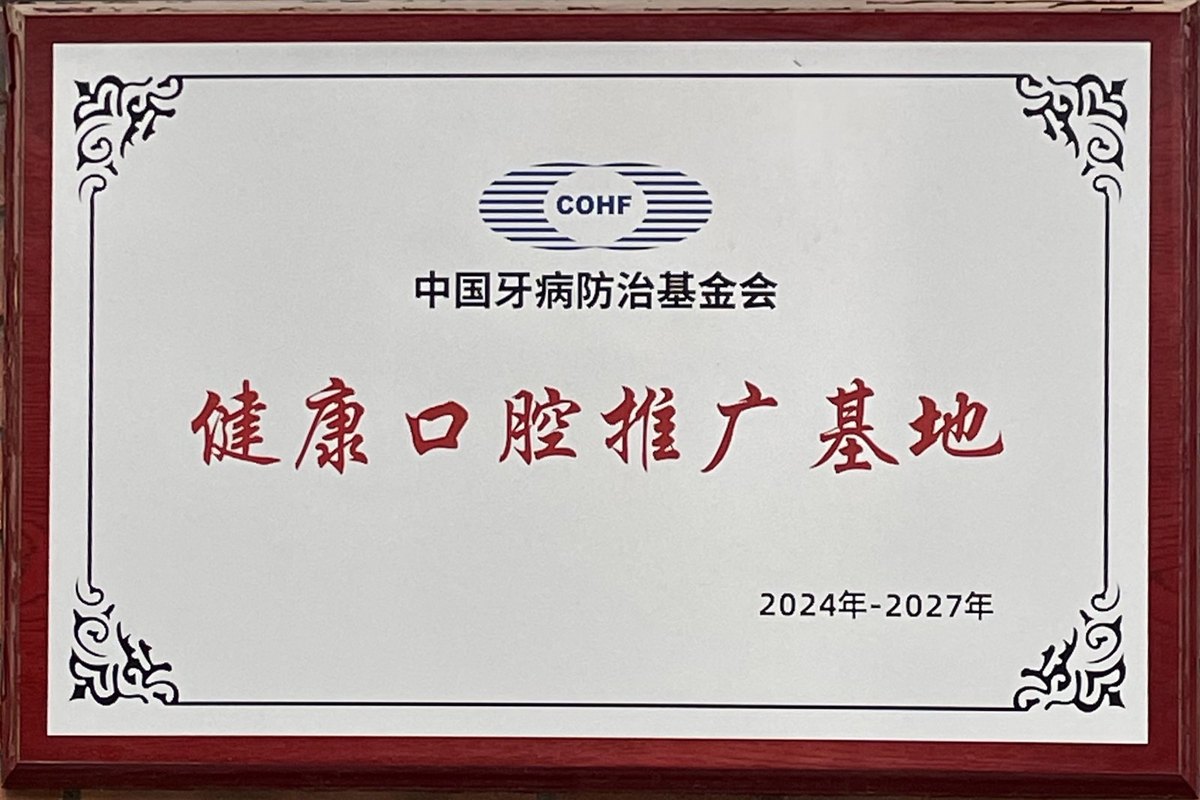 健康口腔推广基地授牌