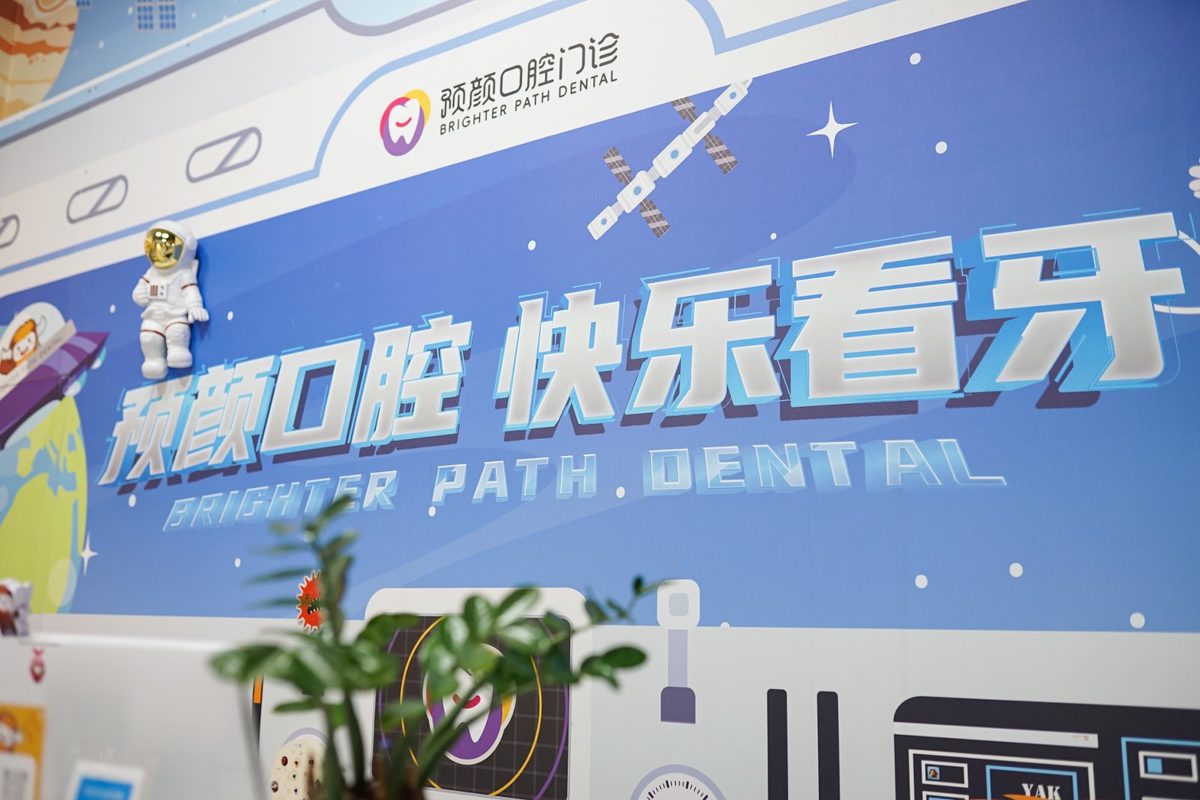 预颜口腔：快乐看牙品牌墙