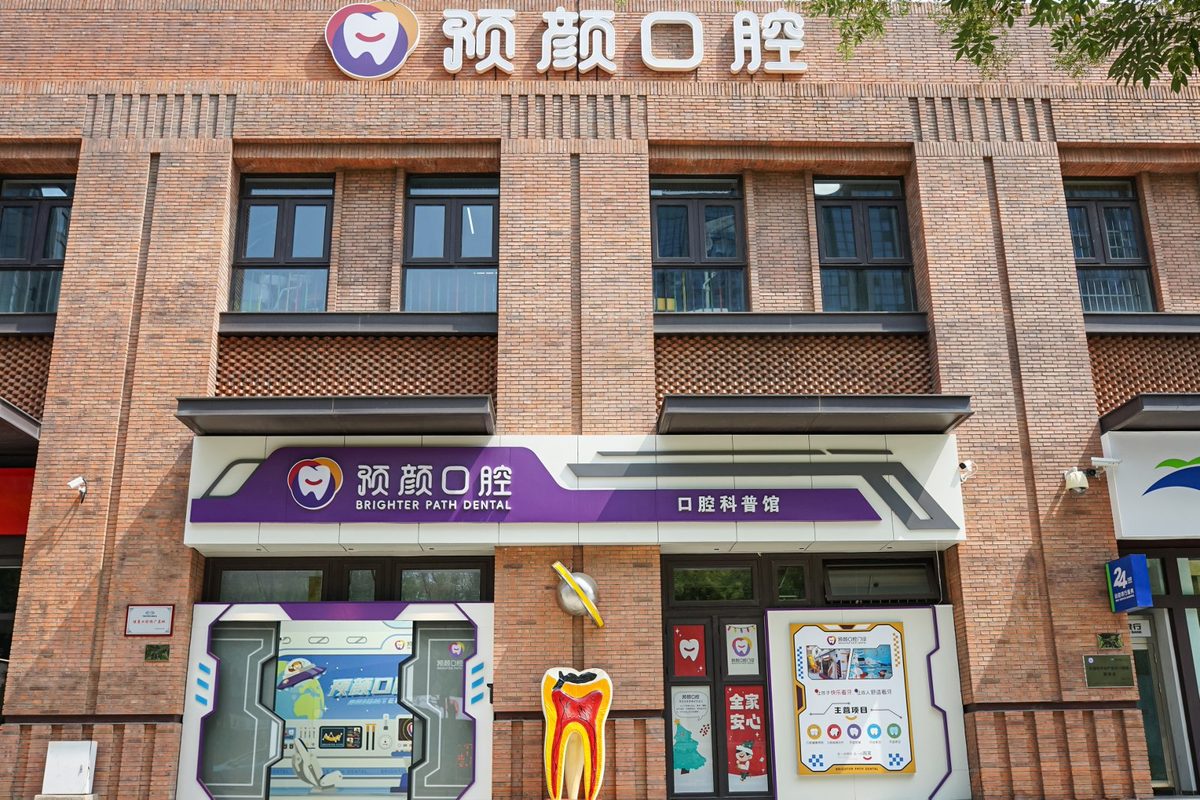 预颜口腔门诊门头