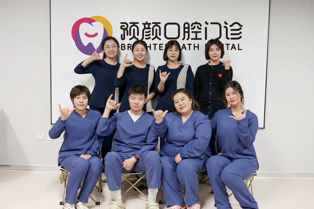 预颜口腔医护团队合照